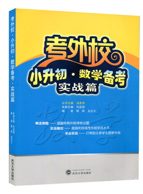 现货 考外校小升初数学备考实战篇 汤洛津、刘述国 编著 考外校小升初数学考前总复习书籍武汉大学出版社