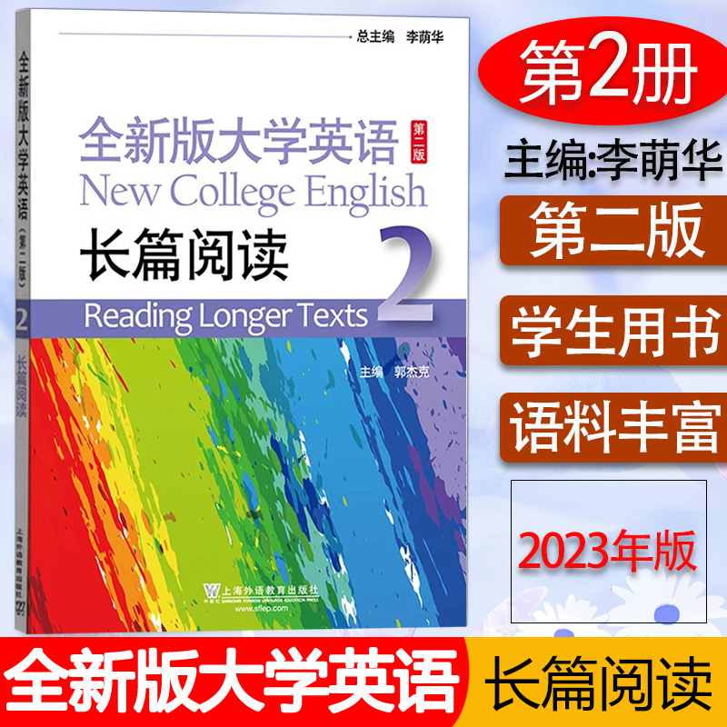 全新版大学英语长篇阅读2