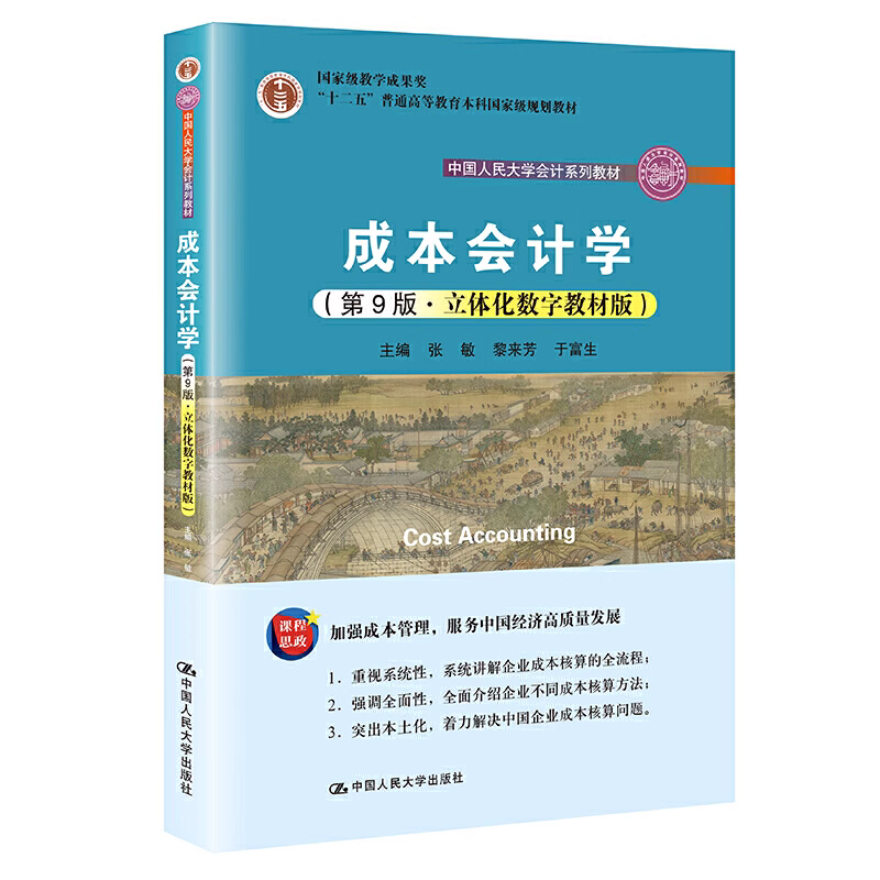 现货 成本会计学（第9版·立体化数字教材版）附带模拟实训手册 张敏 黎来芳 于富生 大学会计教材  中国人民大学出版社
