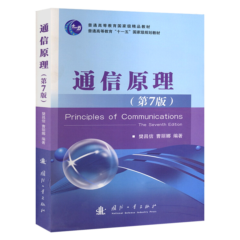 通信原理第七版 第7版 樊昌信 曹丽娜 国防工业出版社 通信系统原理 大学本科教材辅导用书考研教材 9787118087680