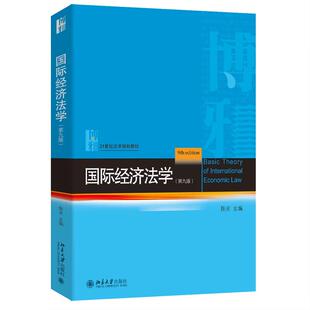 国际经济法教材 社 国际经济法学 北京大学出版 国际投资法货币金融法税法 大学本科考研法学教科书 陈安 第9版 第九版 2024版 正版