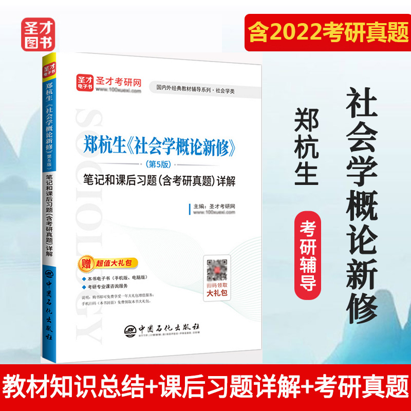 现货 圣才 郑杭生 社会学概论新修第五版第5版笔记和课后习题 含2022考研真题详解  考研参考教辅2024考研 搭配社会学概论新修教材 书籍/杂志/报纸 考研（新） 原图主图