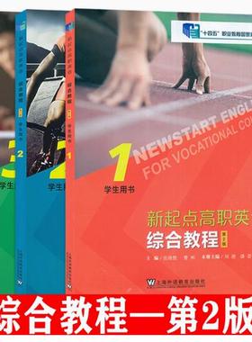 现货正版 新起点高职英语综合教程123册 第2版 第一册第二册第三册 学生用书 附音视频及数字课程  张隆胜编  上海外语教育出版社