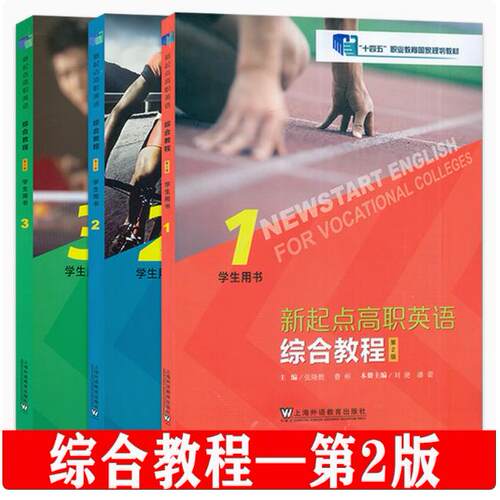 新起点高职英语综合教程123册