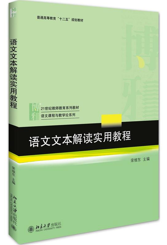 现货语文文本解读实用教程 21世纪教师教育系列教材普通高等教育十二五规划教材语文课程与教学论系列书编者:荣维东北京大学