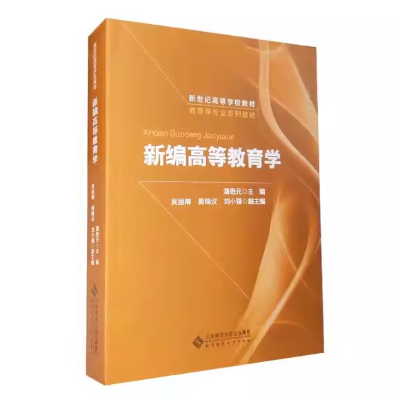 新编高等教育学第2版
