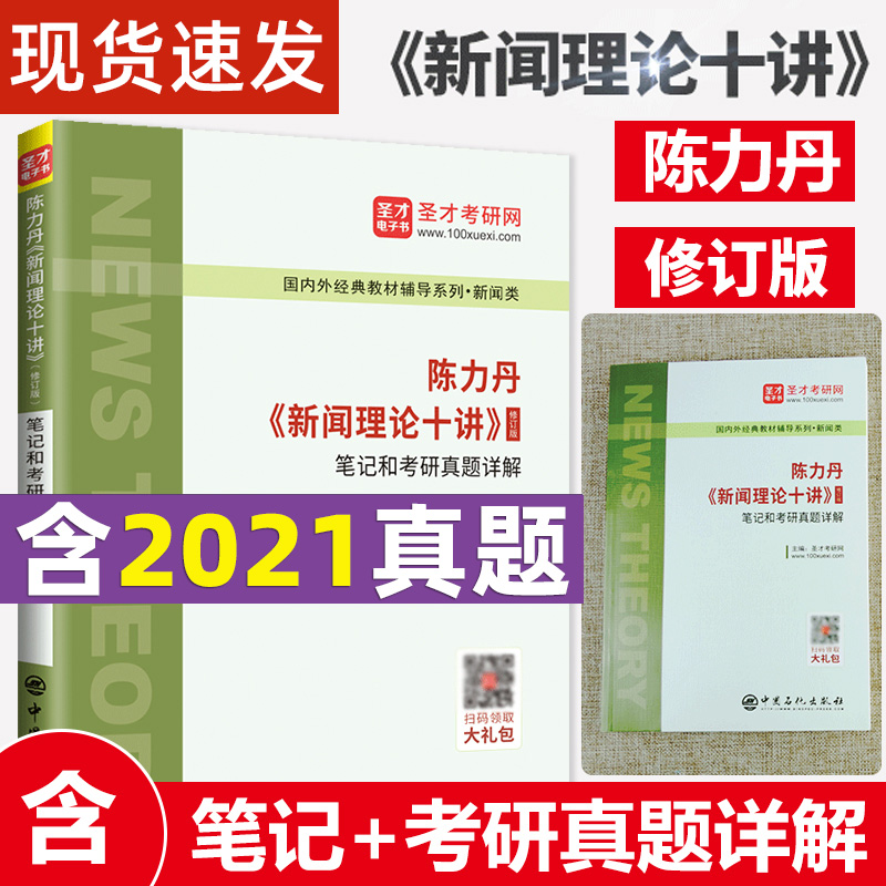 2024新传考研 陈力丹新闻理论十讲修订版笔记和考研真题详解 新闻传播学通用教程辅导传媒初试复试参考334专业综合能力440专业基础