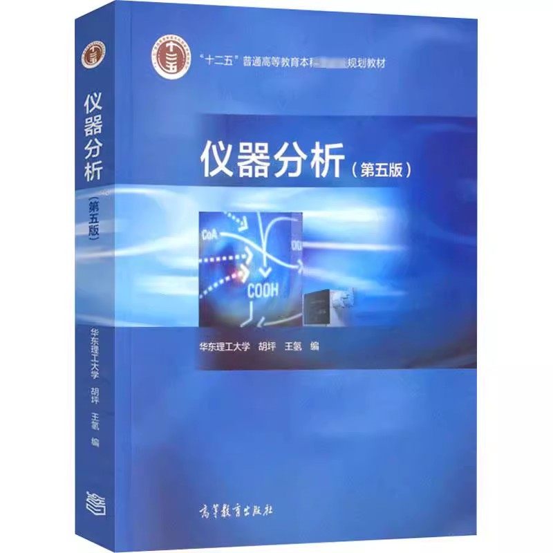 华东理工大学仪器分析第五版