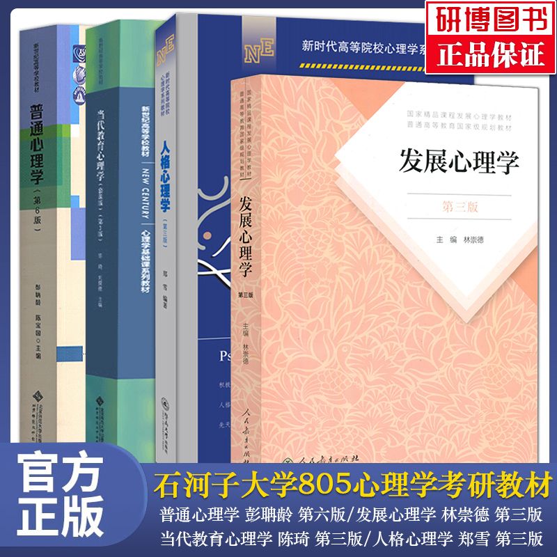石河子大学805心理学参考书全4册