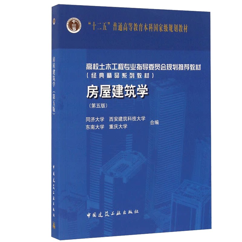 现货 房屋建筑学 第五版第5版 同济大学 西安建筑科技大学 东南大学