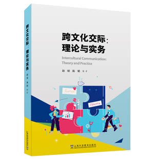 社 现货 上海外语教育出版 理论与实务 9787544684910 跨文化交际