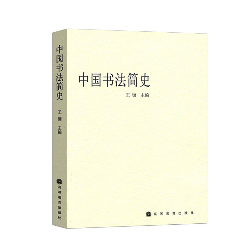 现货  中国书法简史 王镛 美术书法专业本专科 高师高专教材