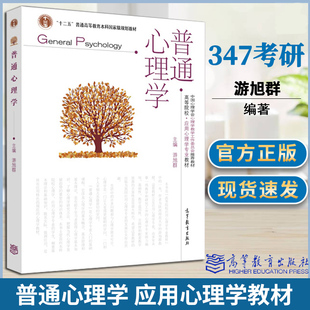 高等教育出版 游旭群 社 高等院校应用心理学专业教材心理学 教材347心理学综合考研参考 现货 心理学教学工作委员会推荐 普通心理学