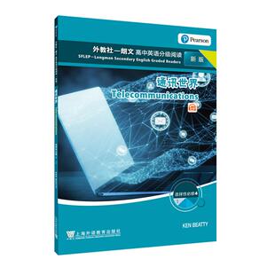 高中选择性必修4 ① 通讯世界 现货 社 新版 上海外语教育出版 9787544677455 外教社－朗文高中英语分级阅读