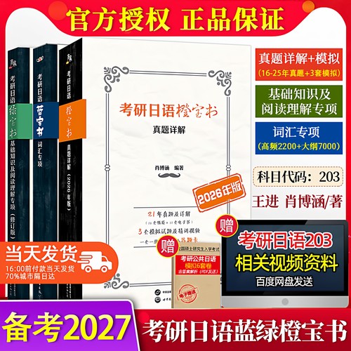 备战2027考研日语蓝绿橙宝书