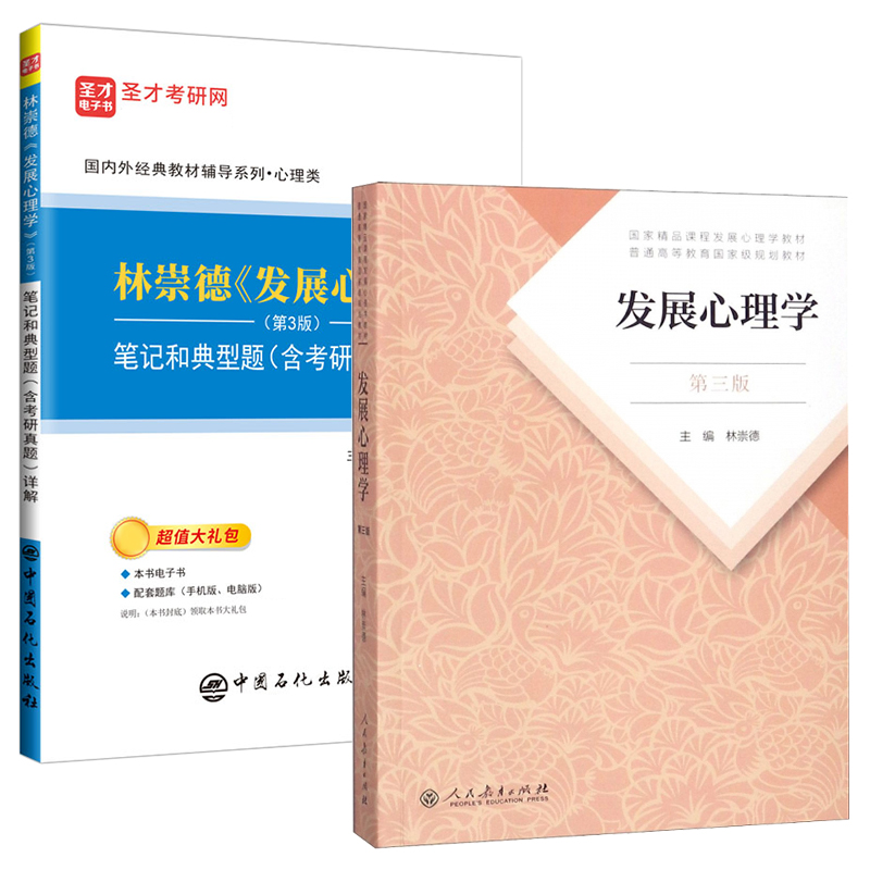现货 林崇德 发展心理学 人教社 第三版3版 教材+笔记和典型题详解 312心理学考研参考书可搭郭秀艳戴海崎彭聃龄