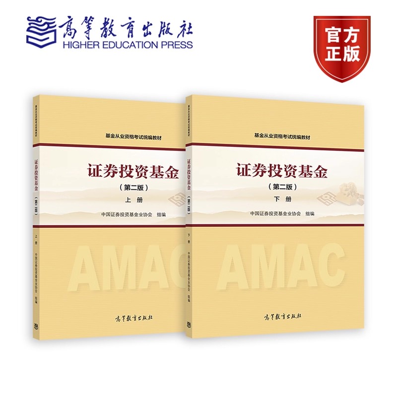 现货 证券投资基金(第二版)上册+下册 基金从业资格考试教材 中国证券投资基金业协会 考试网站教材 高等教育出版社
