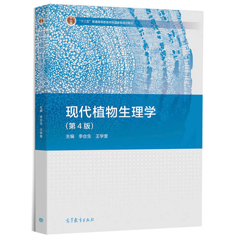 现货 现代植物生理学 李合生 第四版第4版 高等农林院校 师范院校的植物生理学教材 中学教师及考研参考书 高等教育出版社