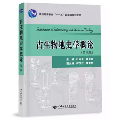 现货 古生物地史学概论(第三版)第3版 杜远生 童金南 何卫红 袁爱华 中国地质大学出版社9787562551867