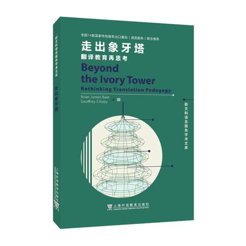 走出象牙塔：翻译教育再思考