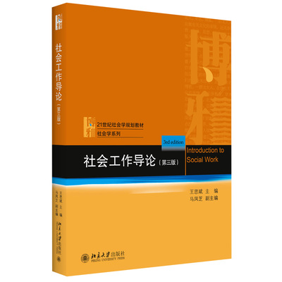 现货 社会工作导论 第3版第三版 王思斌 主编 介绍社会工作 是有益的社会工作入门指南 人类行为与社会环境 北京大学出版社