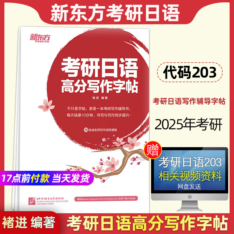 2025新东方考研日语高分写作字帖褚进公共日语考研日语203词汇单词作文写作搭2025考研日语203赵敬真题蓝宝书绿宝书橙宝书-封面