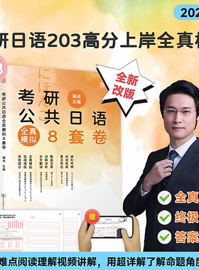 【现货】2026褚进考研日语预测8套卷 公共日语考研203终极预测8套卷 可搭真题汇编 千词斩 从零快学公共课日语