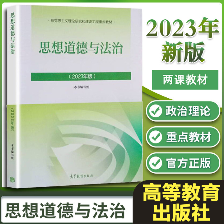 2023年新版思想道德与法治