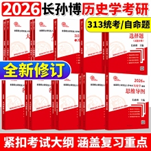 2026-2027年长孙博历史学考研教材中国史世界史313历史学基础历年真题大纲解析名词解释论述选择题史料题思维导图真题与冲刺8套卷