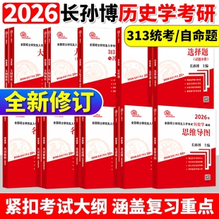 2026 2027年长孙博历史学考研教材中国史世界史313历史学基础历年真题大纲解析名词解释论述选择题史料题思维导图真题与冲刺8套卷