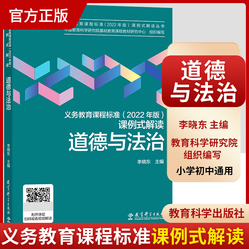 现货 义务教育课程标准（2022年版）课例式解读 道德与法治 李晓东著 课标修订组核心成员解读 教育科学出版社