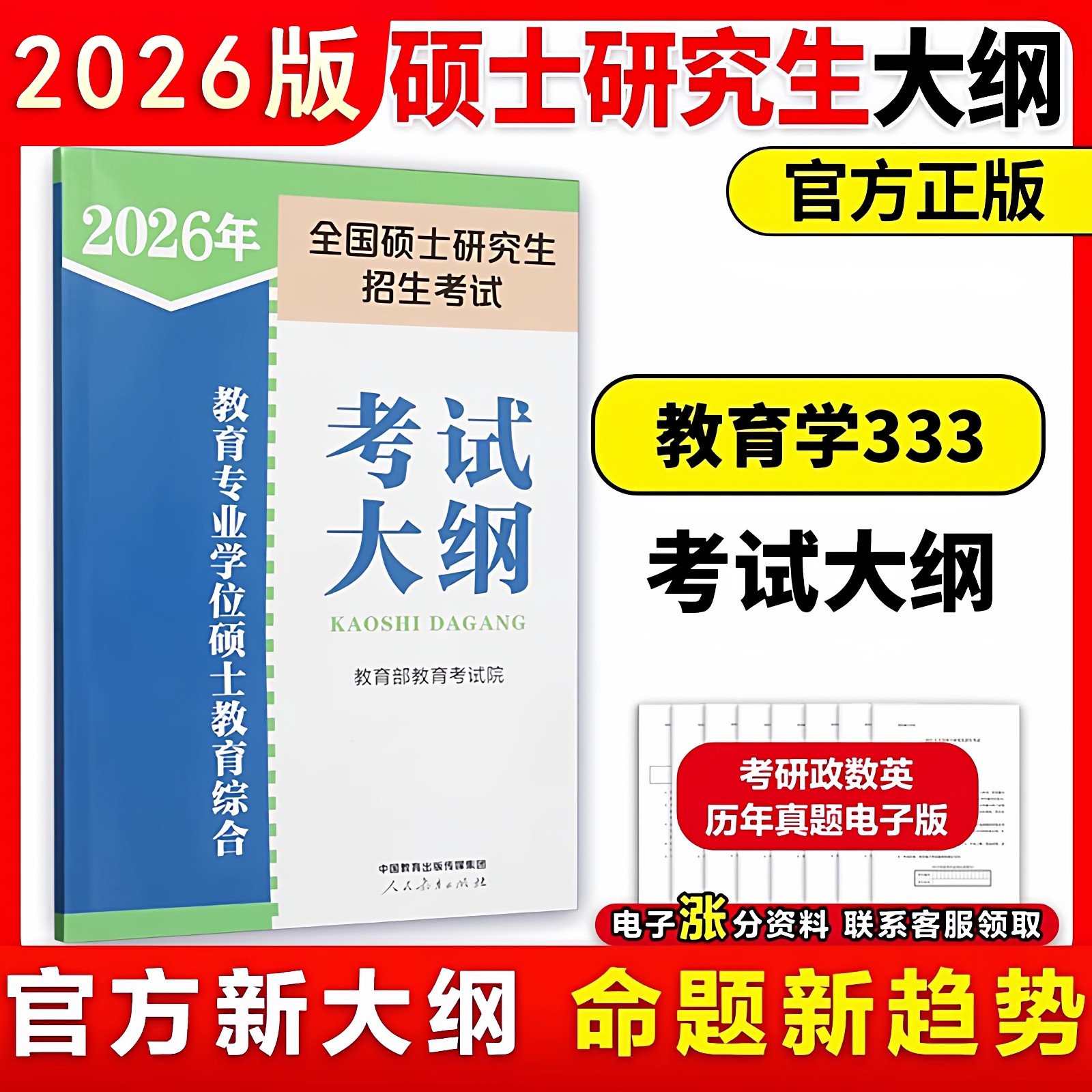 现货 2026教育专业学位硕士 333教育综合考试大纲 2026教育学考研大纲 333教育学专业大纲  可搭333教育综合教材大纲解析笔记,书籍/杂志/报纸,考研（新）,淘宝优惠券,粉丝福利购,淘宝优惠卷