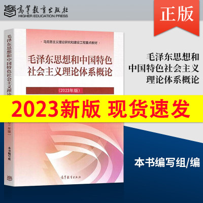 现货 两课教材毛泽东思想和中国特色理论体系概论 毛概2023年版  毛中特毛概可搭马原思修近代史纲要高等教育出版社 9787040599039