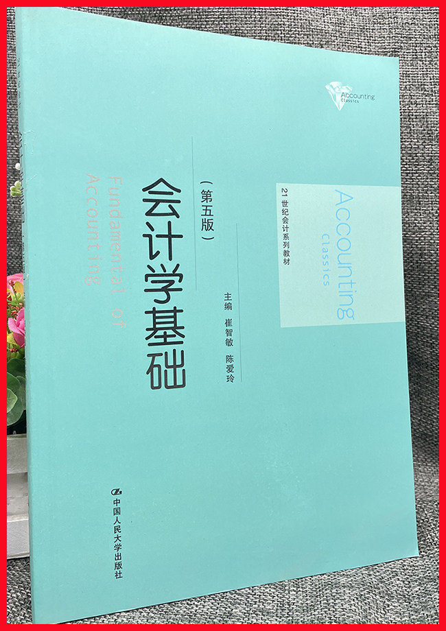 现货 会计学基础 第五版 崔智敏 21世纪会计系列教材 中国人民大学