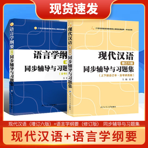 叶蜚声语言学纲要同步辅导及习题集 段曹林+现代汉语同步辅导习题精练考研真题上下册合订本 配套高教版黄伯荣现代汉语增订六版 - 封面