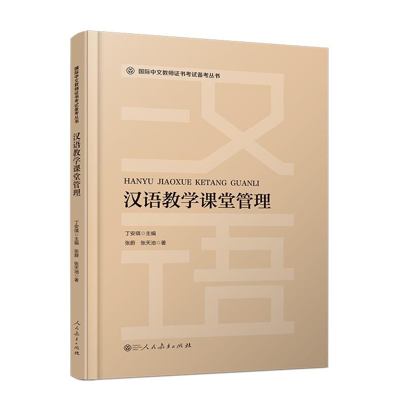 汉语教学课堂管理含习题