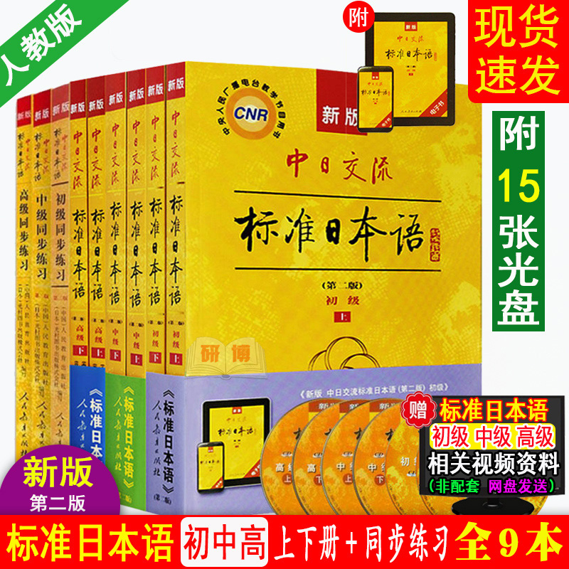 现货 共9本 新版中日交流标准日本语 初级+中级+高级第二2版教材+同步练习 初中高级教材含APP电子激活码 日语自学入门教材初学用