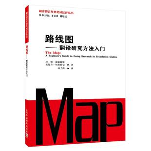 社 现货 上海外语教育出版 著述汉译丛书：路线图：翻译研究方法入门 9787544667531 翻译研究经典
