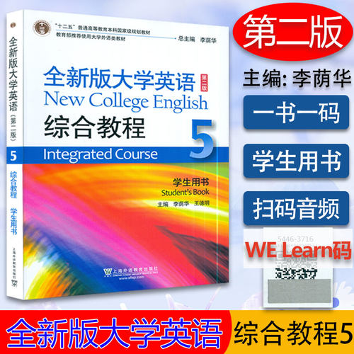 全新版大学英语综合教程5第五册