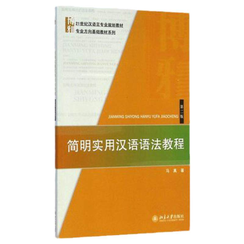 现货 简明实用汉语语法教程 第二版 马真 北京大学出版社