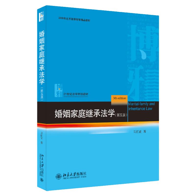 婚姻家庭继承法学第五版
