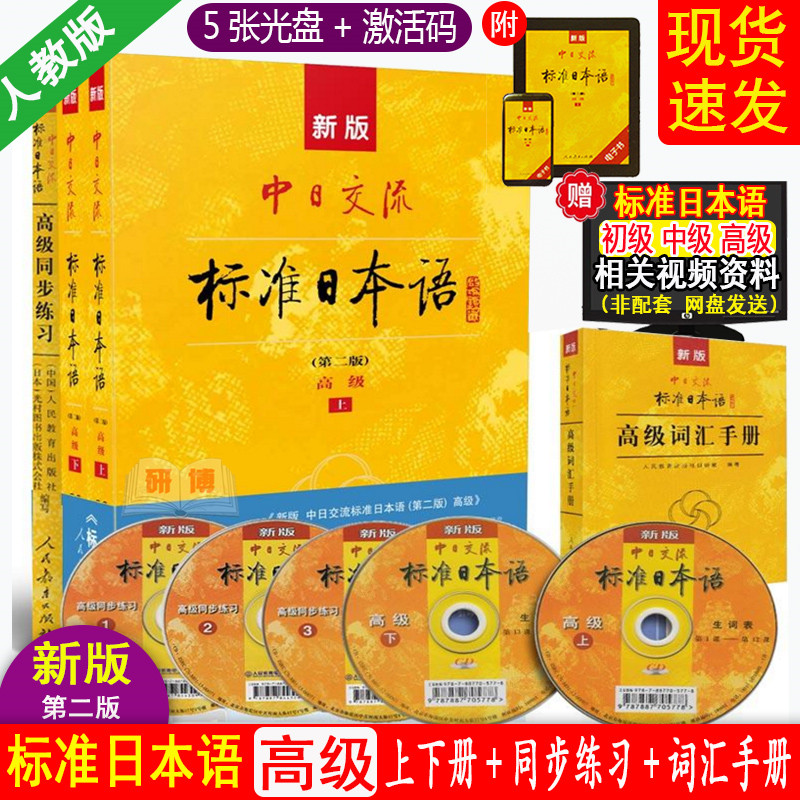 现货 新版第二版标准日本语高级教材上下册+高级同步练习+高级词汇手册 日语入门自学零基础新标准日本语标日 赠5张CD+电子激活码