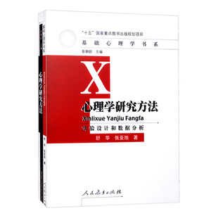 张亚旭 实验设计和数据分析 人民教育出版 心理学研究方法 社 可搭心理与教育测量郑日昌 舒华 心理学考研 现货 心理学专业综合347