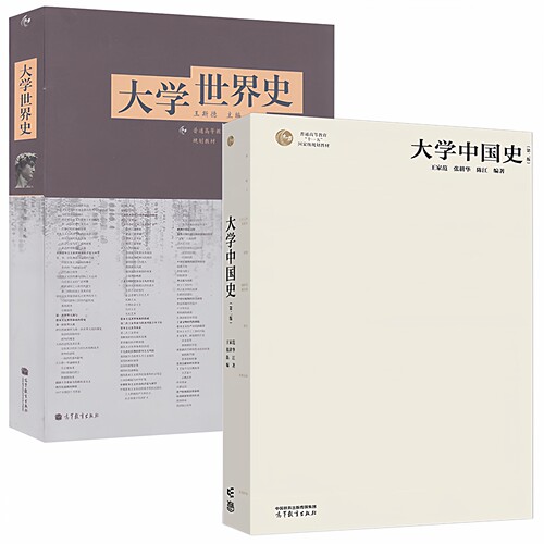 大学世界史大学中国史