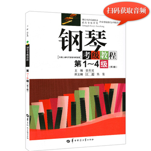 钢琴教程 钢琴考级曲集书 含音频 钢琴基础教程1 华中师范 4级第3版 张有成 钢琴考级1 现货 钢琴考级书 湖北省钢琴考级教材第1