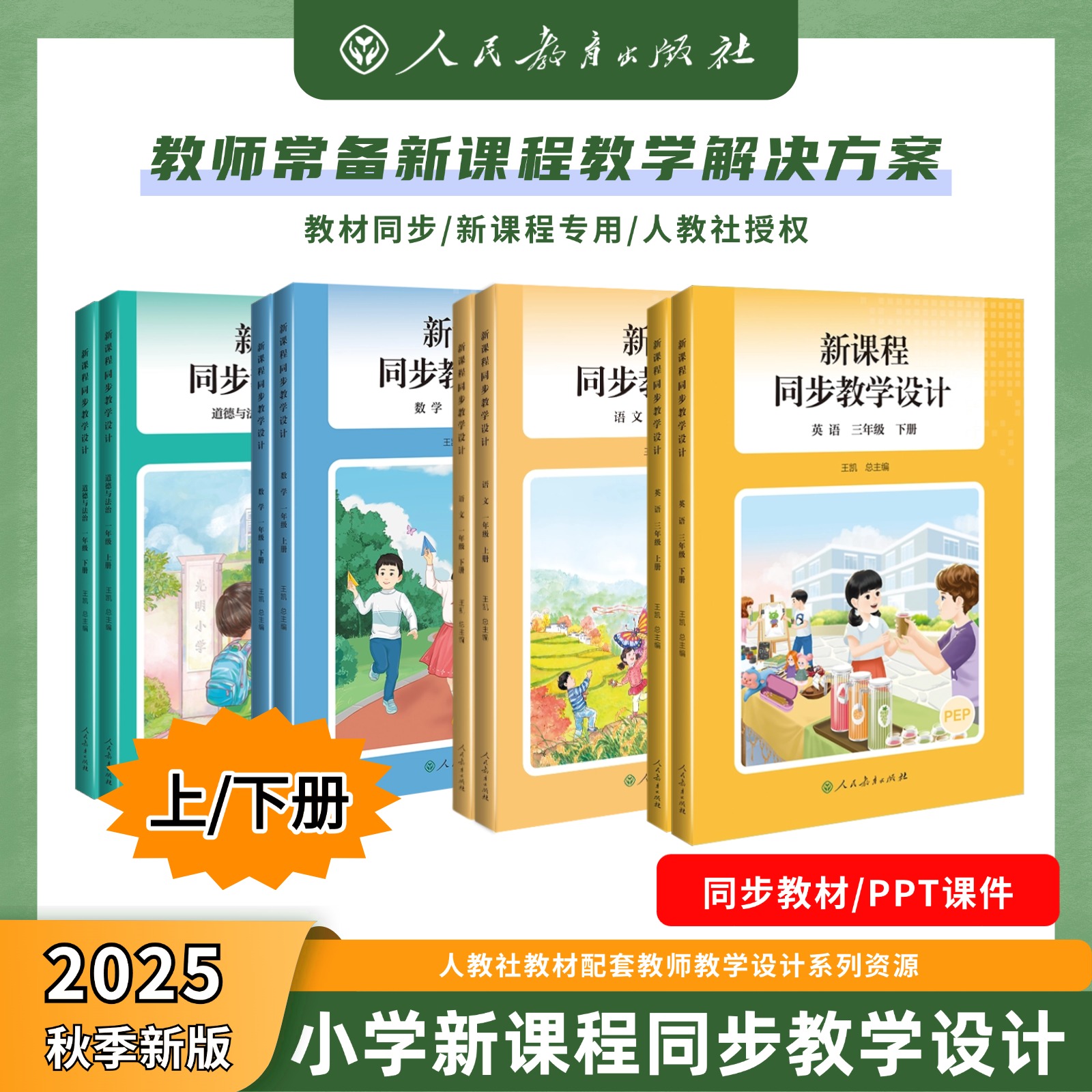 现货 2025秋季新版小学新课程同步教学设计 一二三年级语文数学英语道德与法治上下册 教学设计与指导教科书人教版教材配套教案