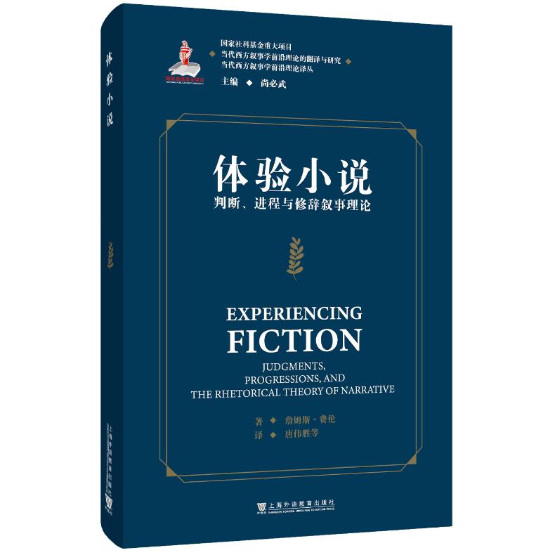 当代西方叙事学前沿理论译丛：