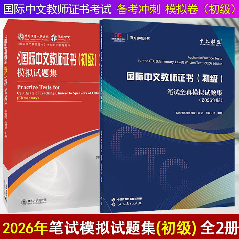 全2册 国际中文教师证书（初级）》笔试全真模拟试题集（2026年版）CTCSOL推荐备考丛书 对外汉语教师资格证考试全真试题库仿真卷