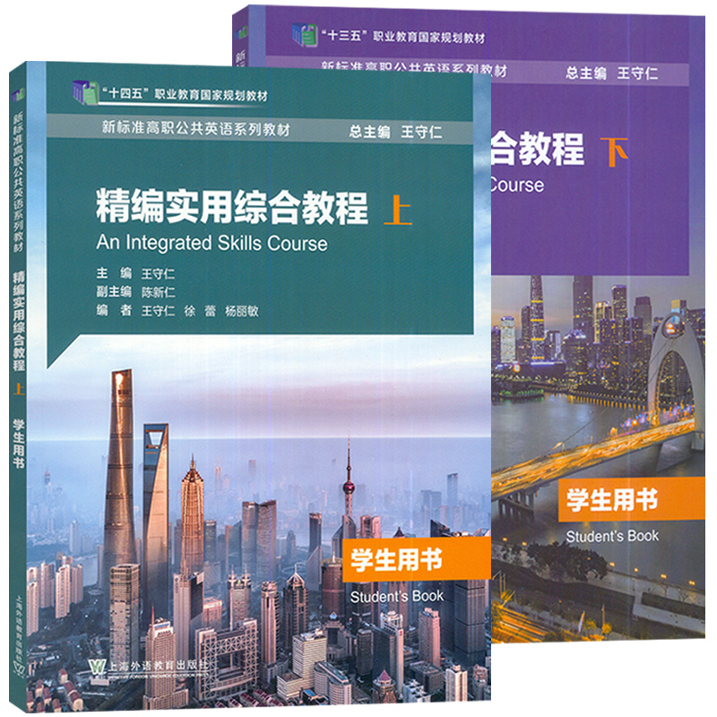 现货 十四五新标准高职公共英语教材 精编实用综合教程 上册+下册 学生用书/教师用书/练习册 王守仁 一书一码 上海外语教育出版社