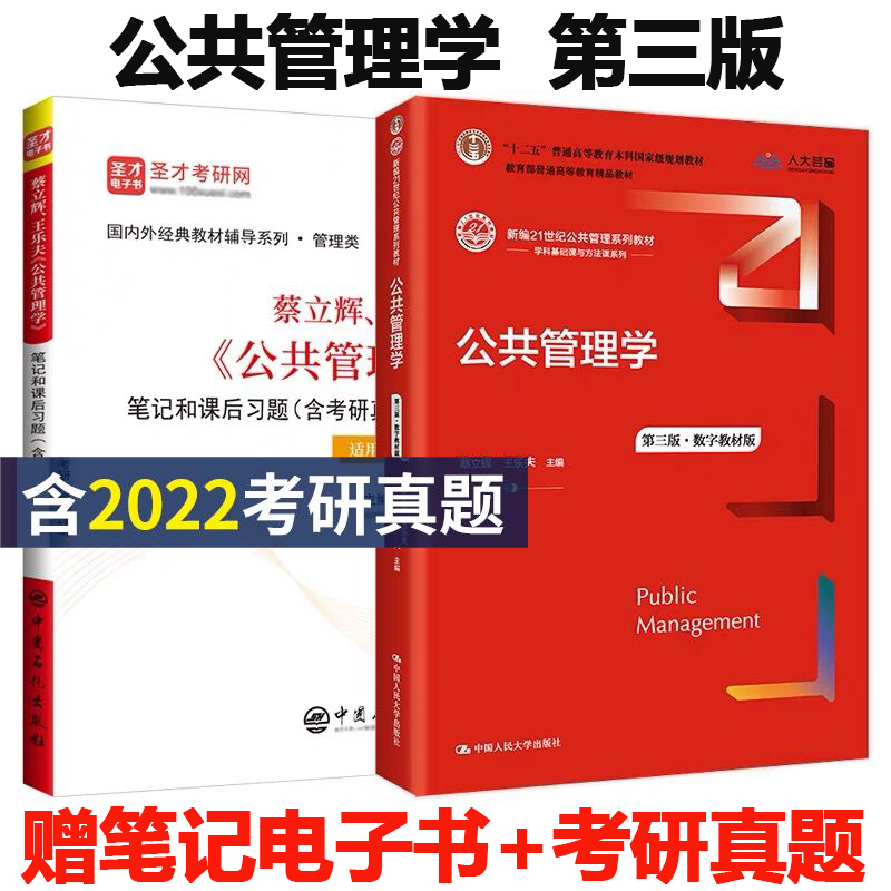 现货 公共管理学 蔡立辉王乐夫第三版教材 人大社+第3版笔记和课后习题详解 含2022考研真题答案 公共管理学电子书圣才考研辅导 书籍/杂志/报纸 考研（新） 原图主图